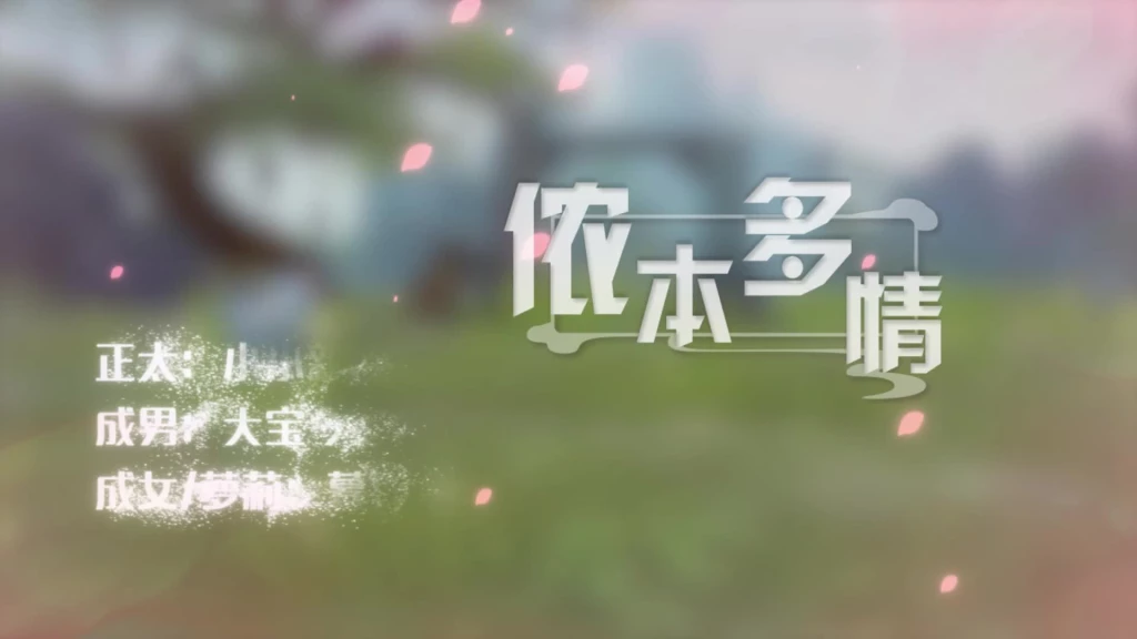 剑侠世界2《侬本多情》MV